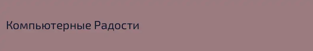 Компьютерные Радости